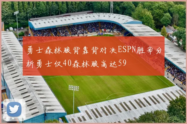 勇士森林狼背靠背对决ESPN胜率分析勇士仅40森林狼高达59