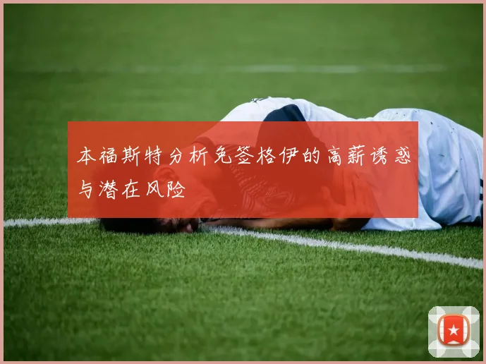 本福斯特分析免签格伊的高薪诱惑与潜在风险