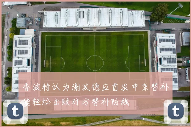 香波特认为谢泼德应首发申京替补能轻松击败对方替补防线