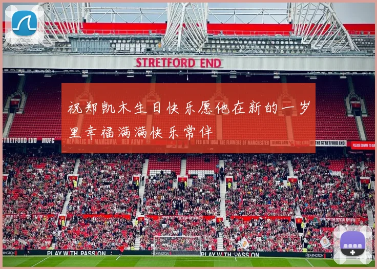 祝郑凯木生日快乐愿他在新的一岁里幸福满满快乐常伴