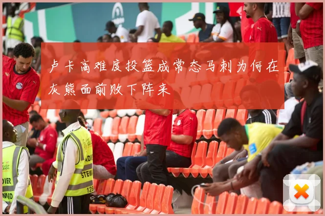卢卡高难度投篮成常态马刺为何在灰熊面前败下阵来