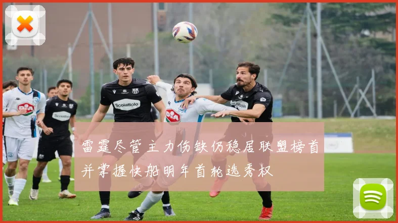 雷霆尽管主力伤缺仍稳居联盟榜首并掌握快船明年首轮选秀权