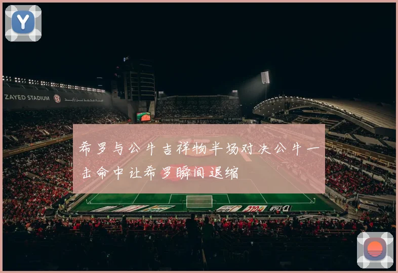希罗与公牛吉祥物半场对决公牛一击命中让希罗瞬间退缩