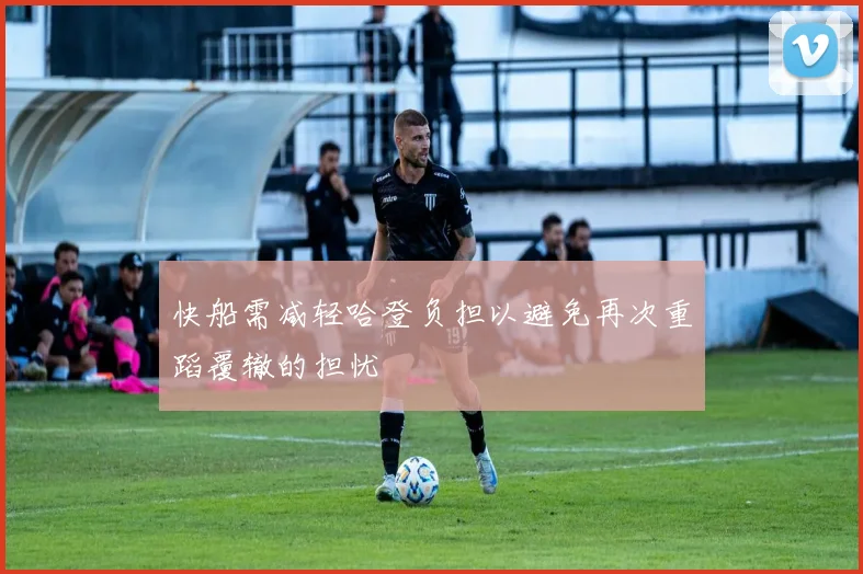 快船需减轻哈登负担以避免再次重蹈覆辙的担忧